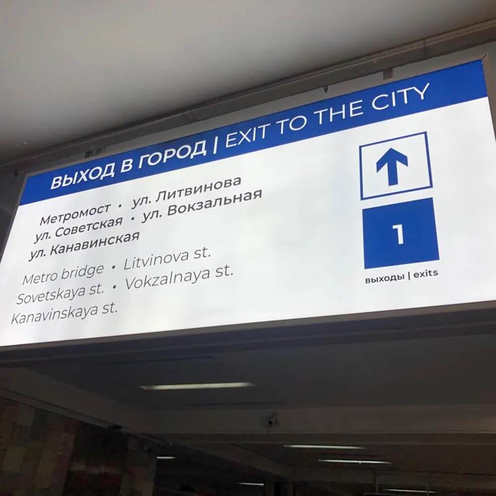 Световой указатель «Выход в город»
