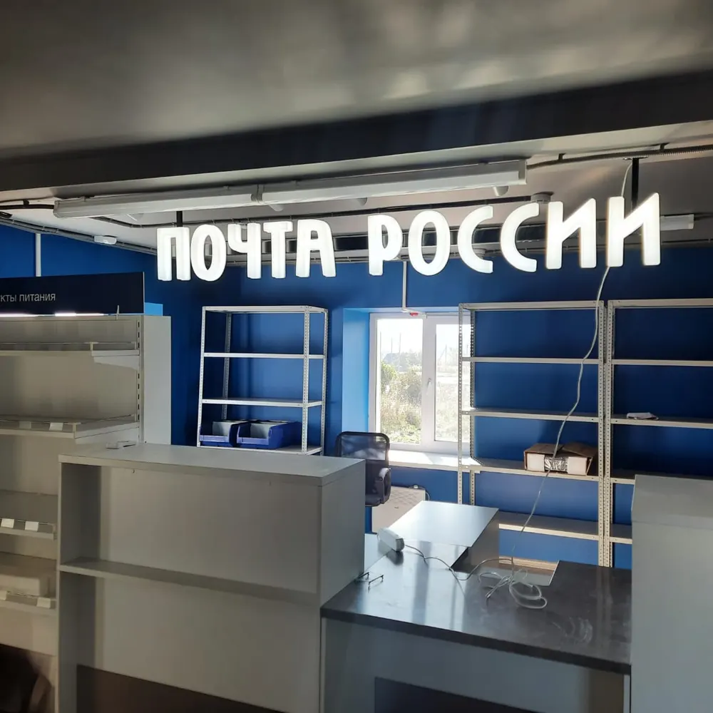 Световая вывеска «Почта России» над стойкой отделения
