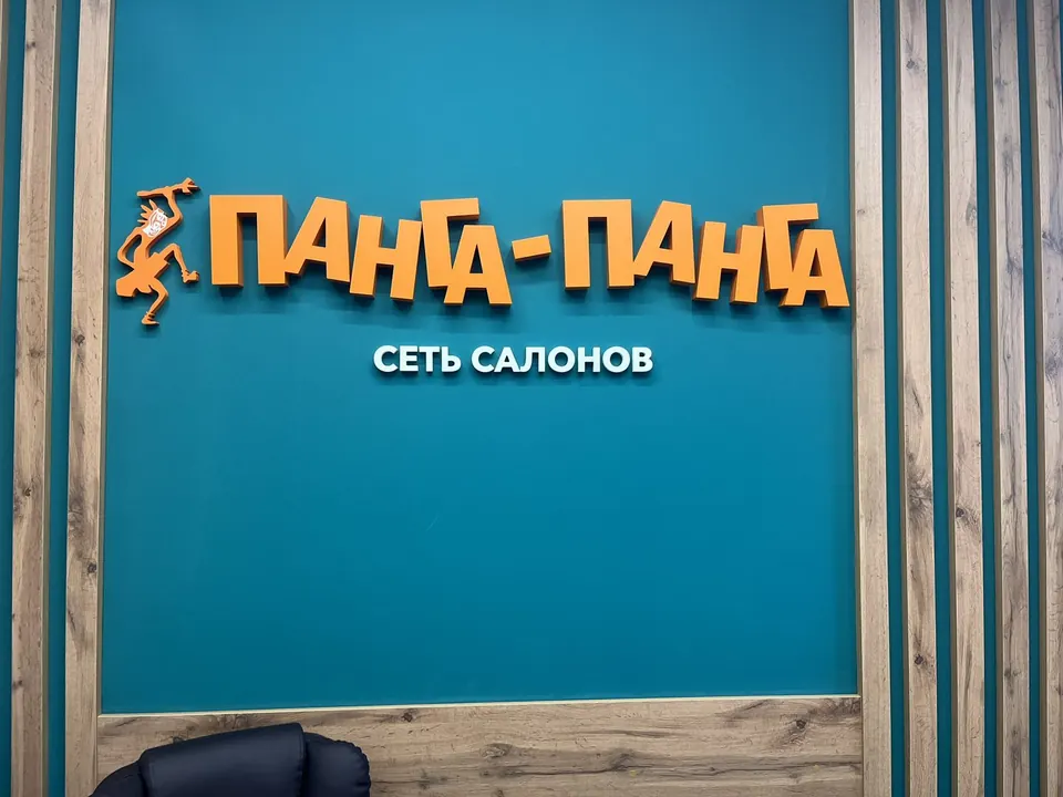 Объёмные буквы «Панга-Панга» в интерьере