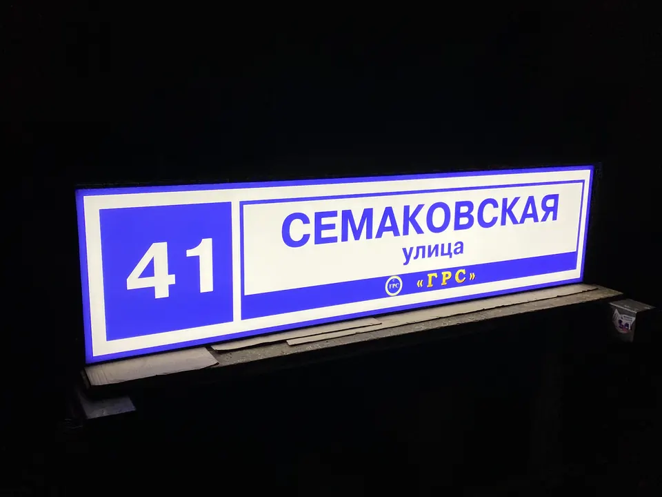 Световой адресный указатель ночью
